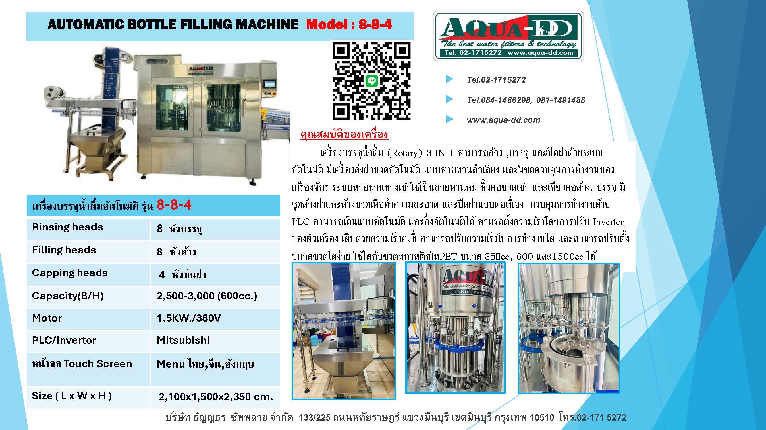 เครื่องบรรจุน้ำดื่มอัตโนมัติ รุ่น: 8-8-4 Automatic Bottle Filling Machine Model: 8-8-4
